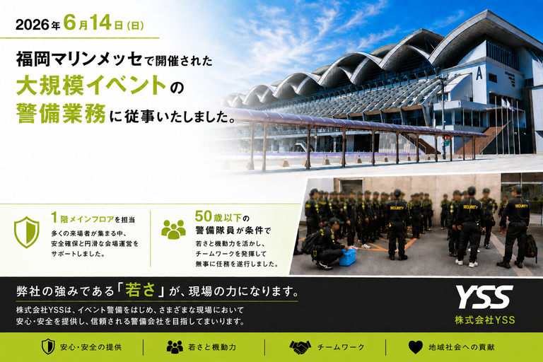 福岡マリンメッセで開催された大規模イベントの警備業務に従事しました。