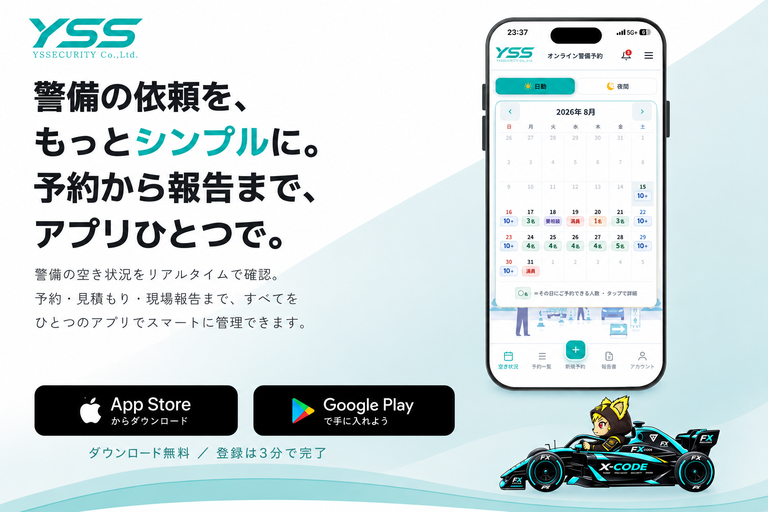 YSS警備予約アプリが登場!!