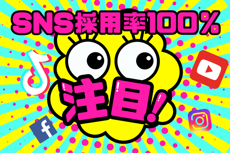SNS採用率100%